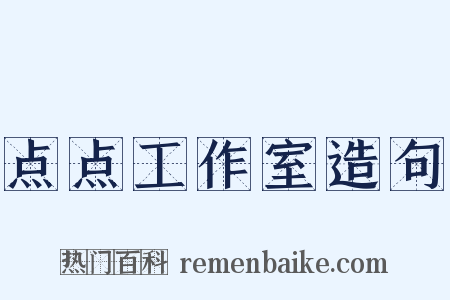 点点工作室造句是什么意思的图片